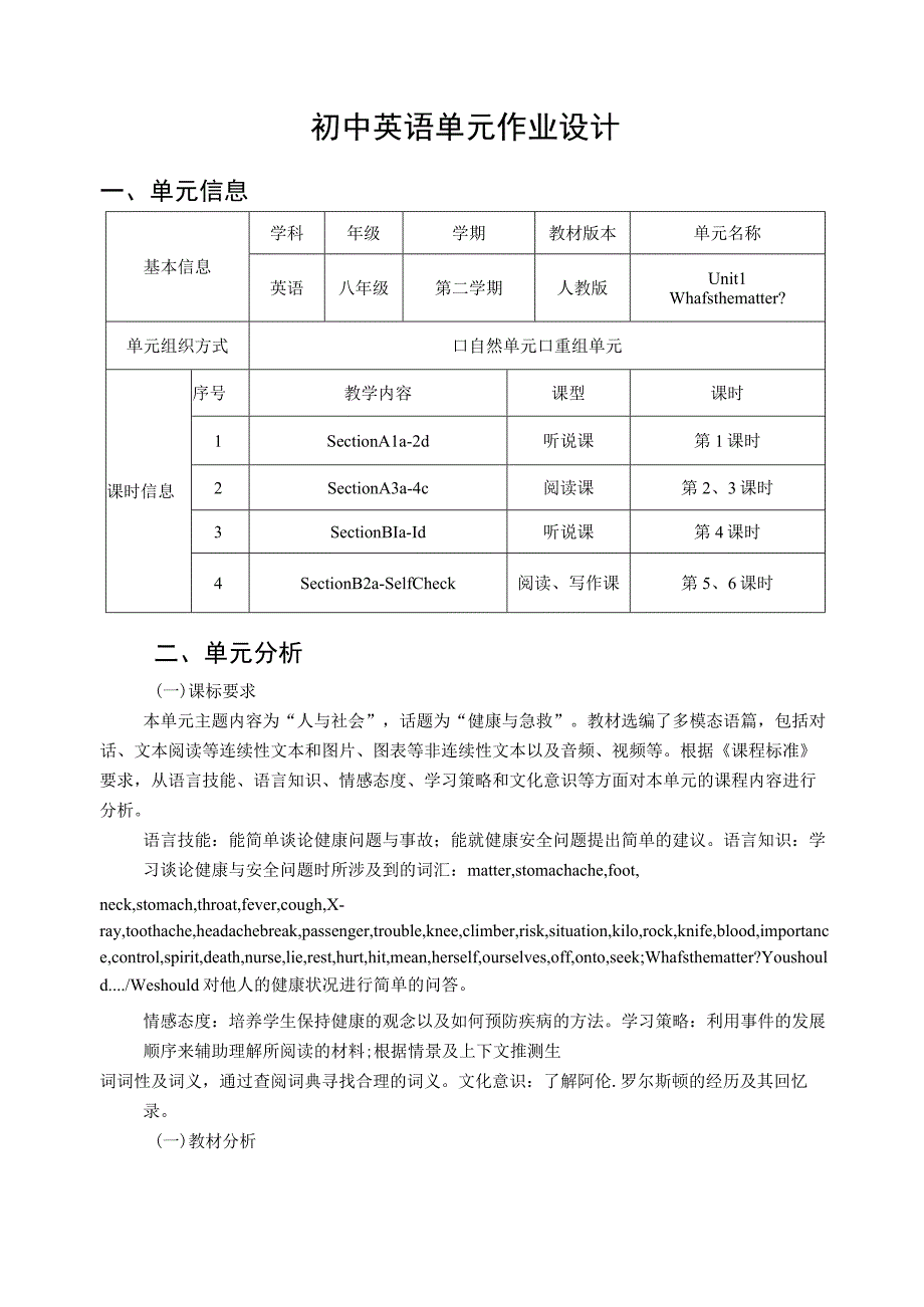 八下unit What's the matter 单元作业设计.docx_第1页