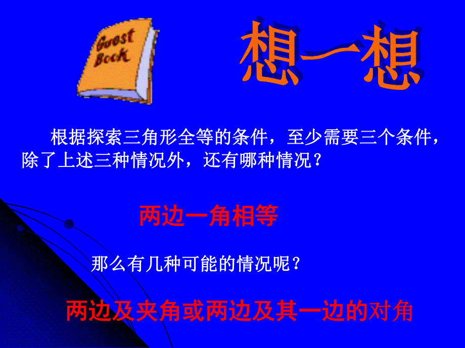 探索三角形全等的条件三演示文稿.ppt_第3页