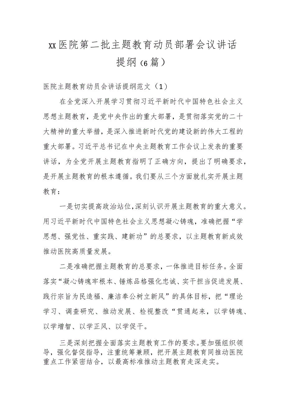 XX医院第二批主题教育动员部署会议讲话提纲（6篇）.docx_第1页