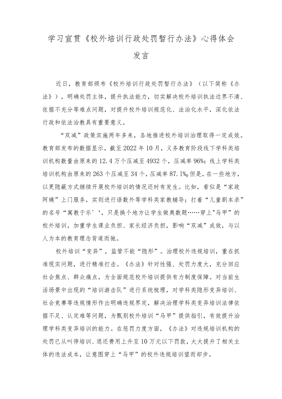 （3篇）学习宣贯《校外培训行政处罚暂行办法》心得体会发言.docx_第1页