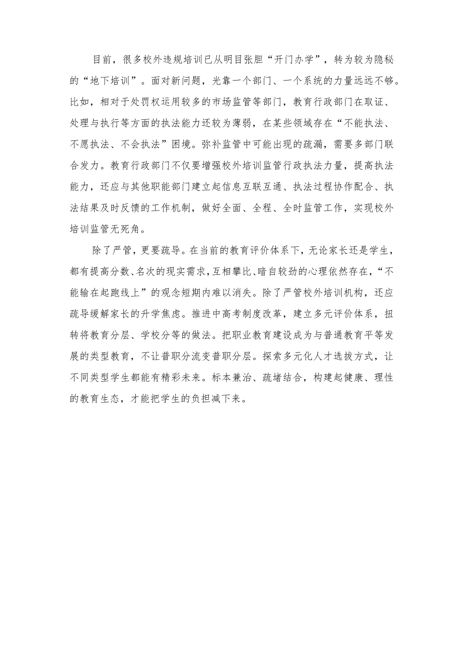 （3篇）学习宣贯《校外培训行政处罚暂行办法》心得体会发言.docx_第2页