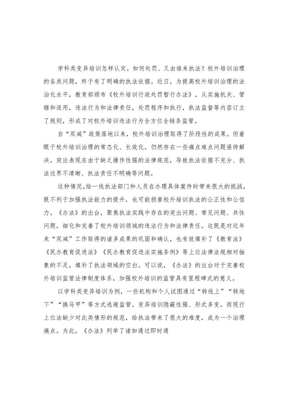 （3篇）学习宣贯《校外培训行政处罚暂行办法》心得体会发言.docx_第3页