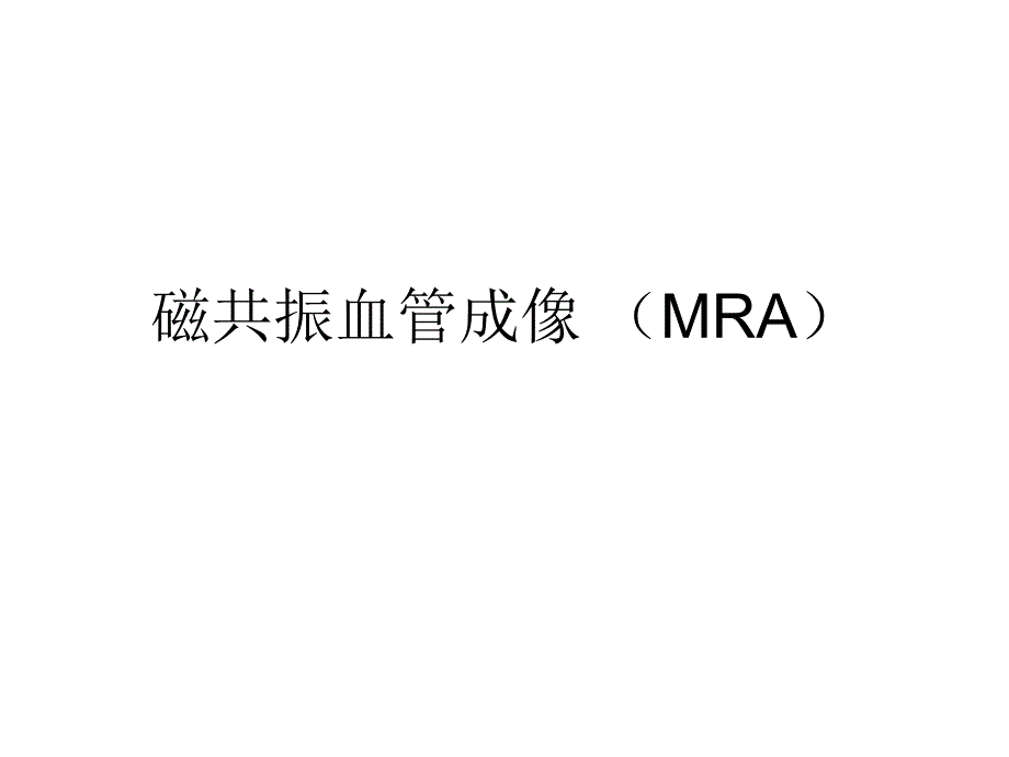 磁共振血管成像MRA名师编辑PPT课件.ppt_第1页