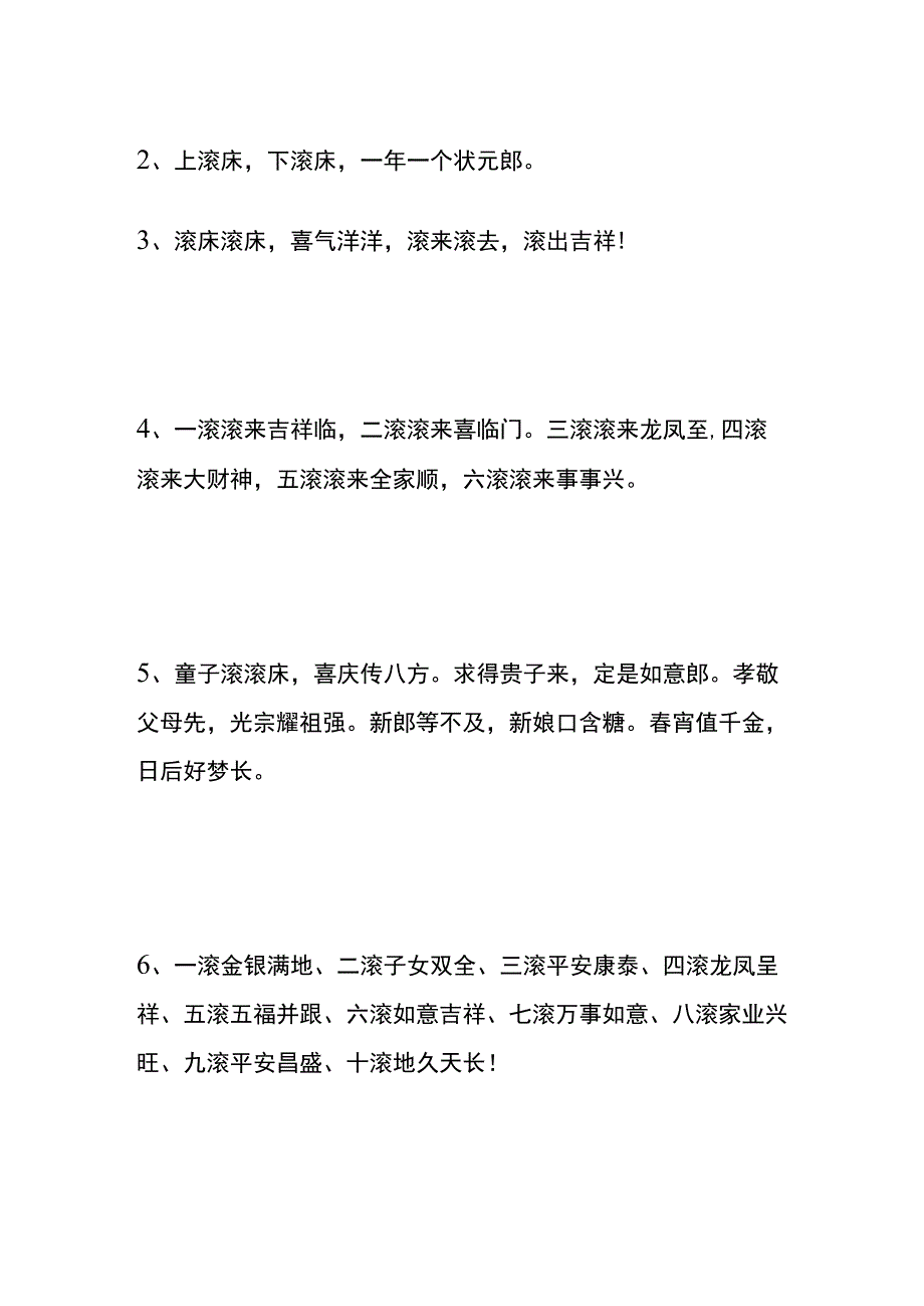 结婚小孩滚婚床四言八句台词模板.docx_第2页