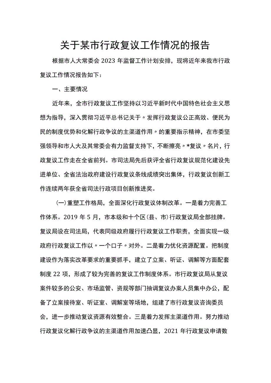 关于某市行政复议工作情况的报告 .docx_第1页