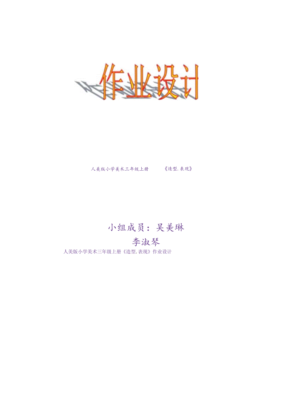 《造型﹒表现》 单元作业设计.docx_第1页