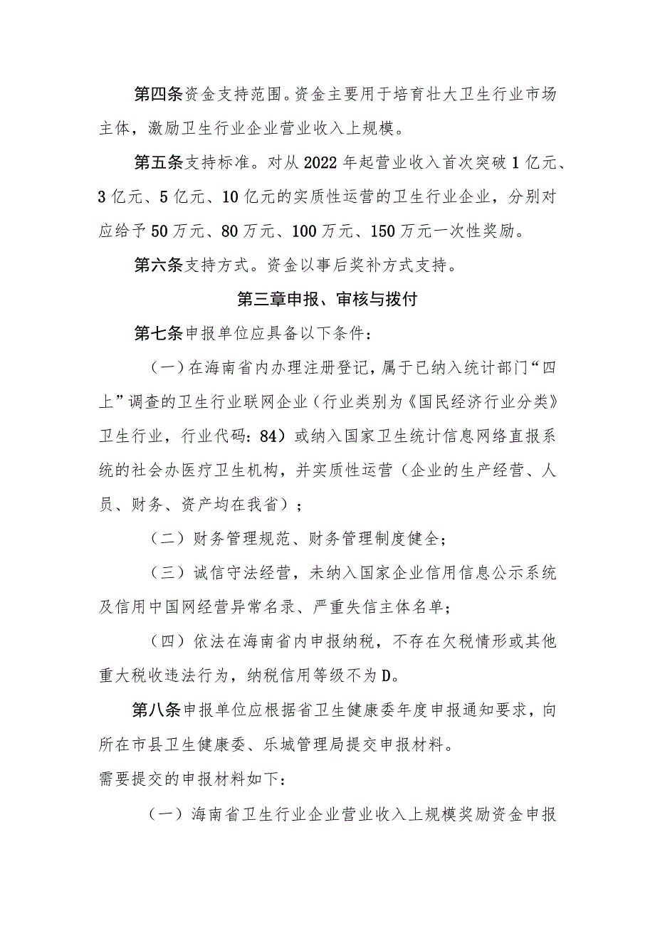 海南省卫生行业企业营业收入上规模奖励资金管理实施细则.docx_第2页