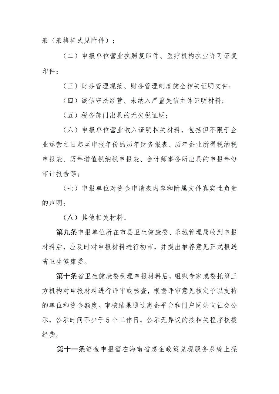 海南省卫生行业企业营业收入上规模奖励资金管理实施细则.docx_第3页