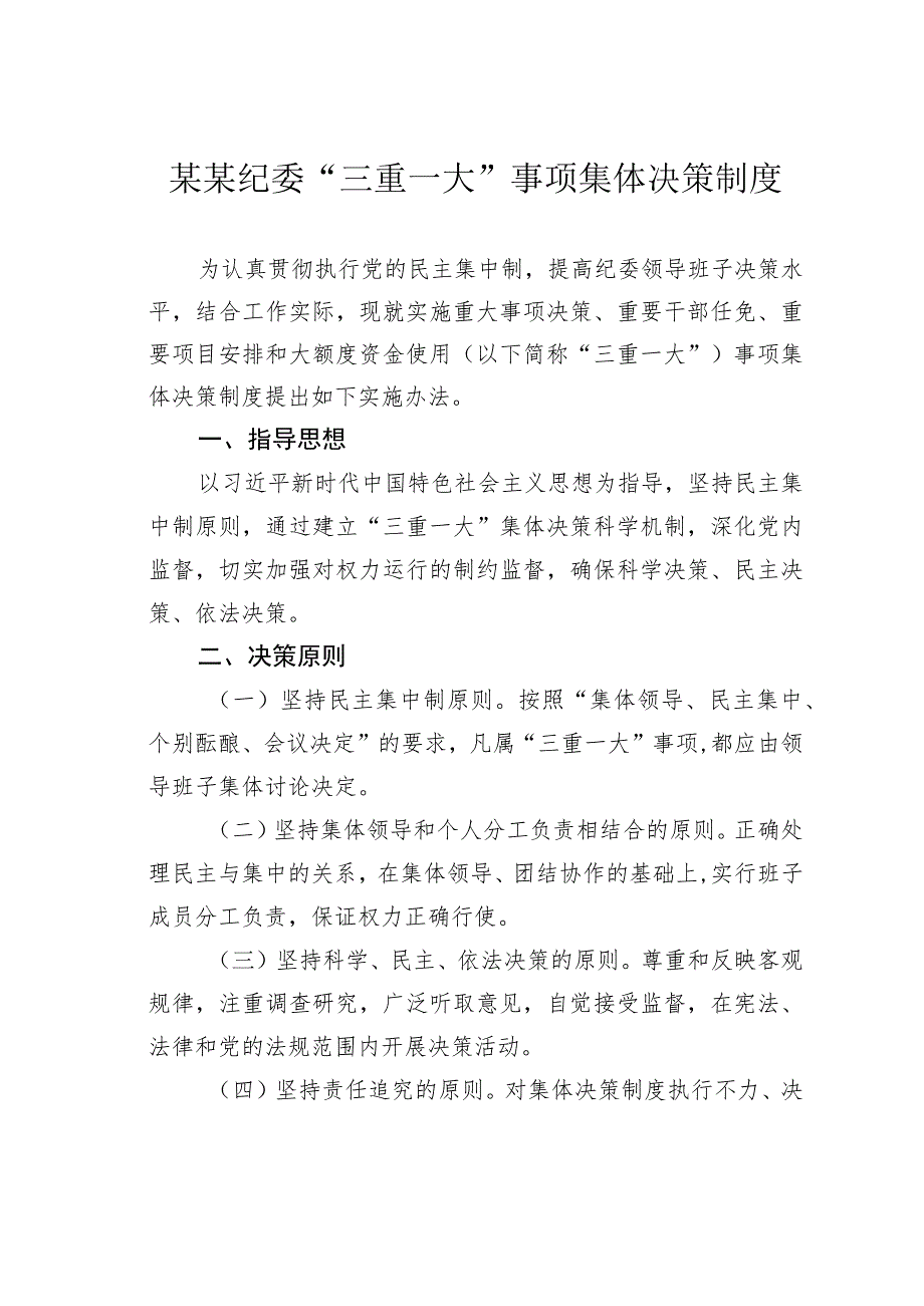 某某纪委“三重一大”事项集体决策制度.docx_第1页