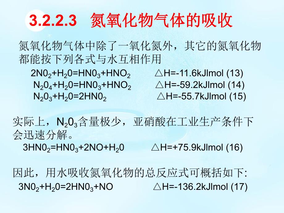 氮氧化物气体的吸收.ppt_第1页