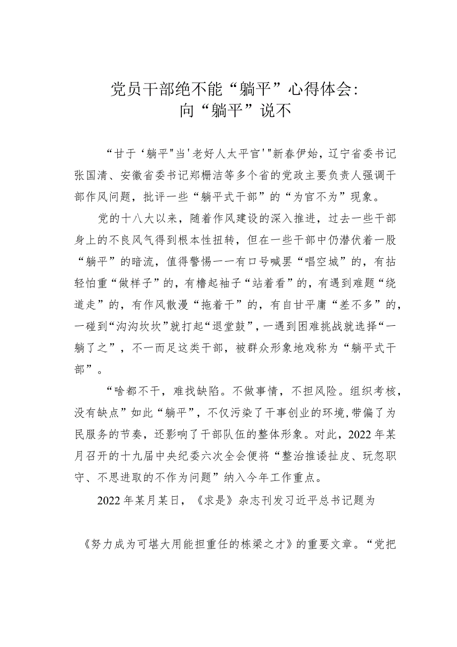 党员干部绝不能“躺平”心得体会：向“躺平”说不.docx_第1页