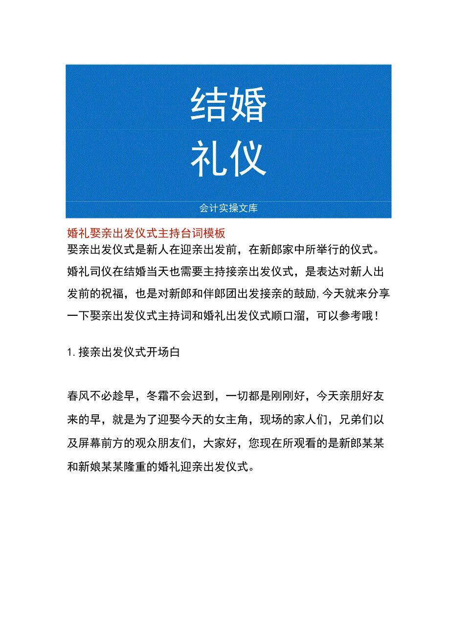 婚礼娶亲出发仪式主持台词模板.docx_第1页