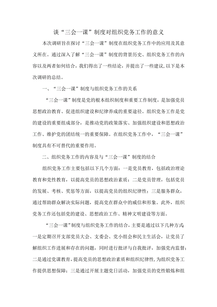 谈“三会一课”制度对组织党务工作的意义.docx_第1页