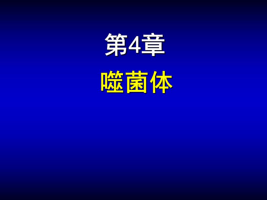 第04章噬菌体ppt课件名师编辑PPT课件.ppt_第1页