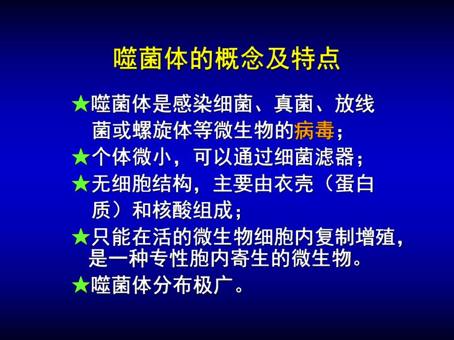 第04章噬菌体ppt课件名师编辑PPT课件.ppt_第2页