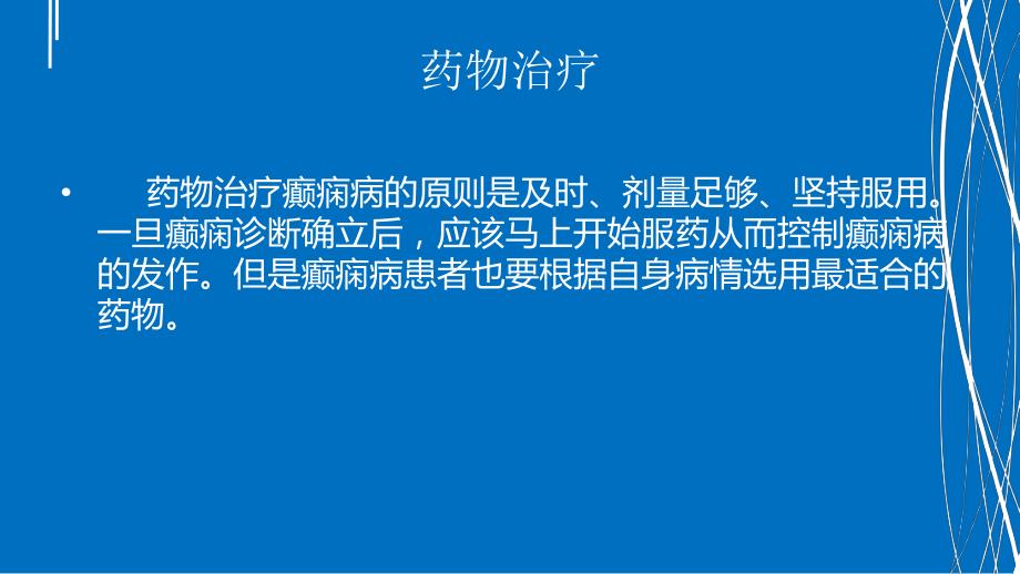 癫痫病治疗几种方法名师编辑PPT课件.ppt_第3页