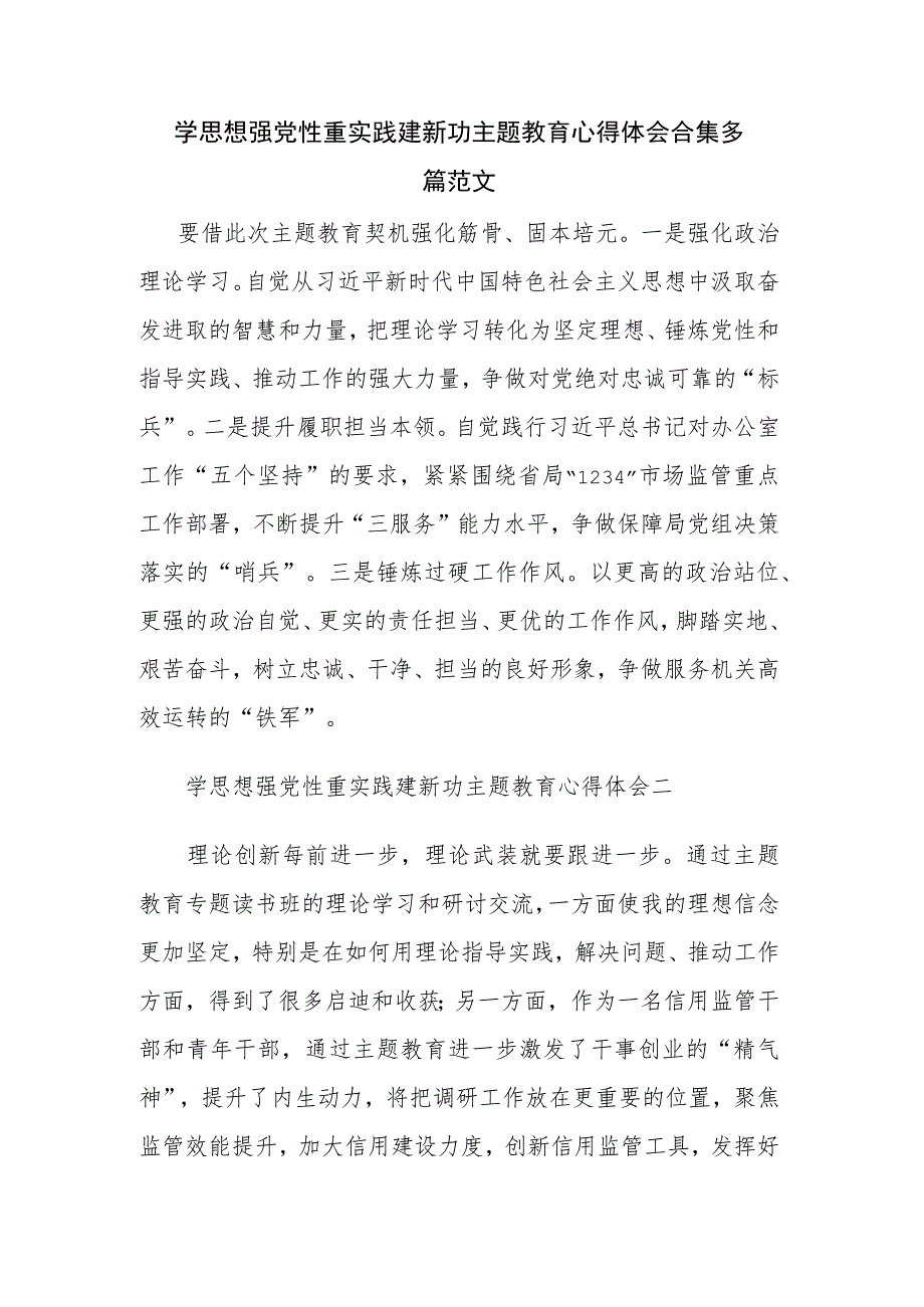 学思想强党性重实践建新功主题教育心得体会合集多篇范文.docx_第1页