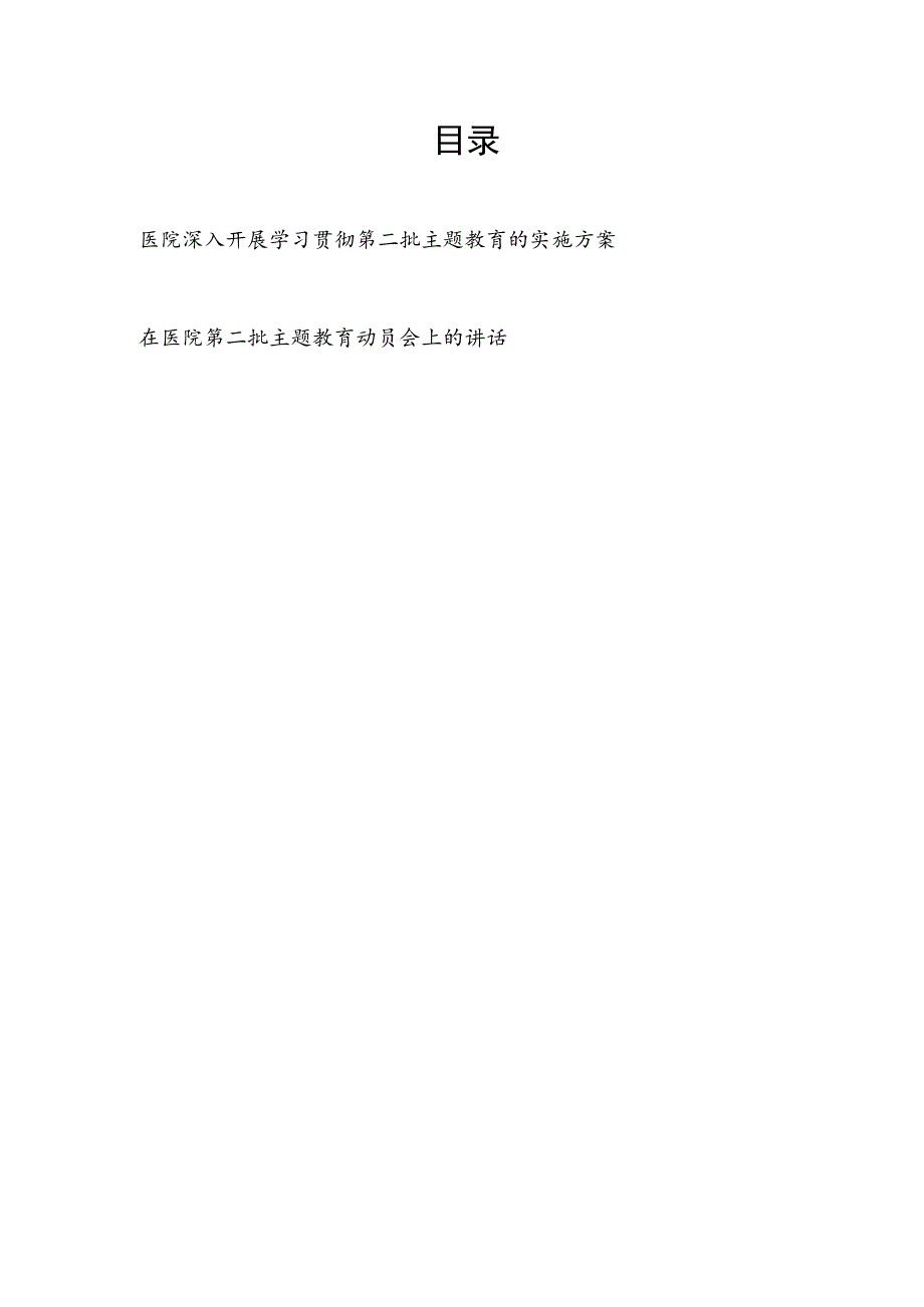 2023-2024年医院深入开展学习贯彻第二批主题教育实施方案和在医院第二批主题教育动员会上的讲话.docx_第1页