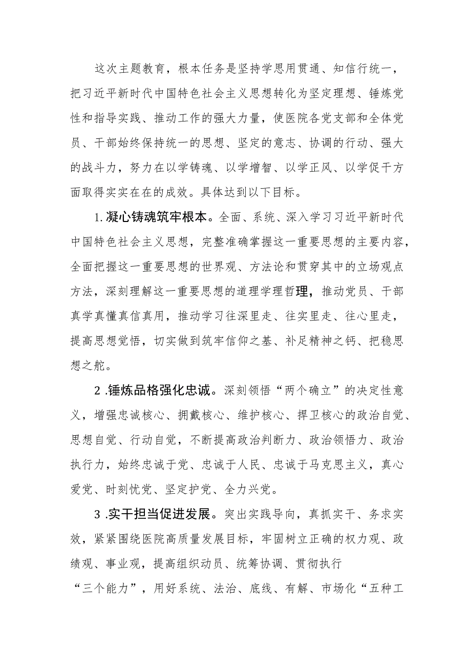 2023-2024年医院深入开展学习贯彻第二批主题教育实施方案和在医院第二批主题教育动员会上的讲话.docx_第3页