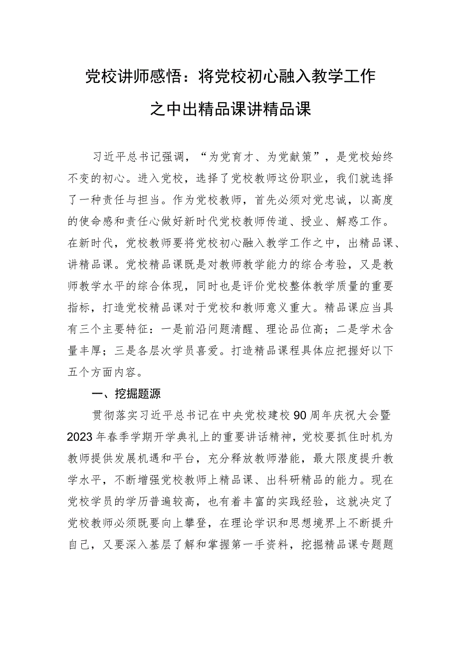 党校讲师感悟：将党校初心融入教学工作之中+出精品课+讲精品课.docx_第1页