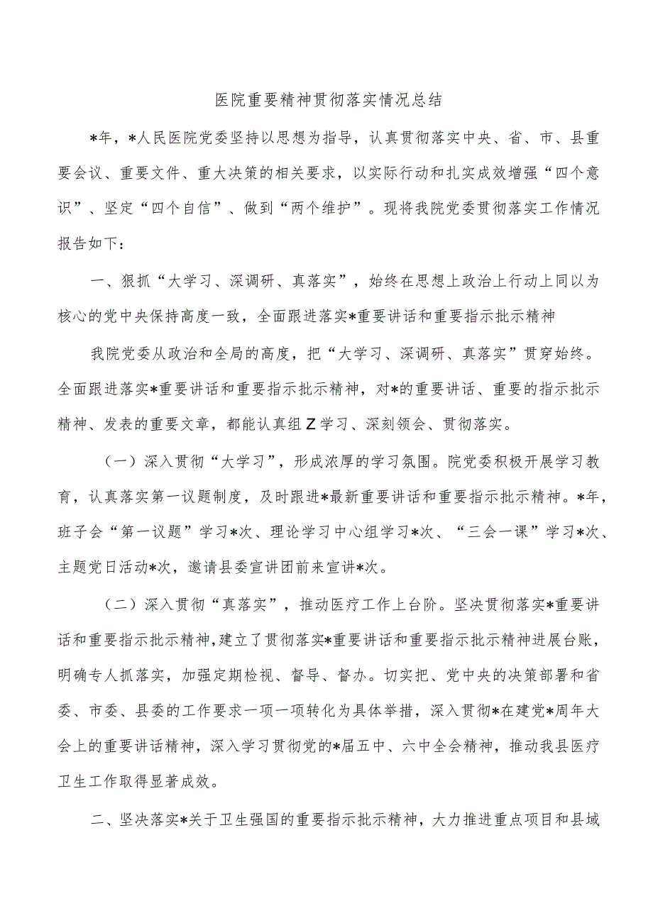 医院重要精神贯彻落实情况总结.docx_第1页