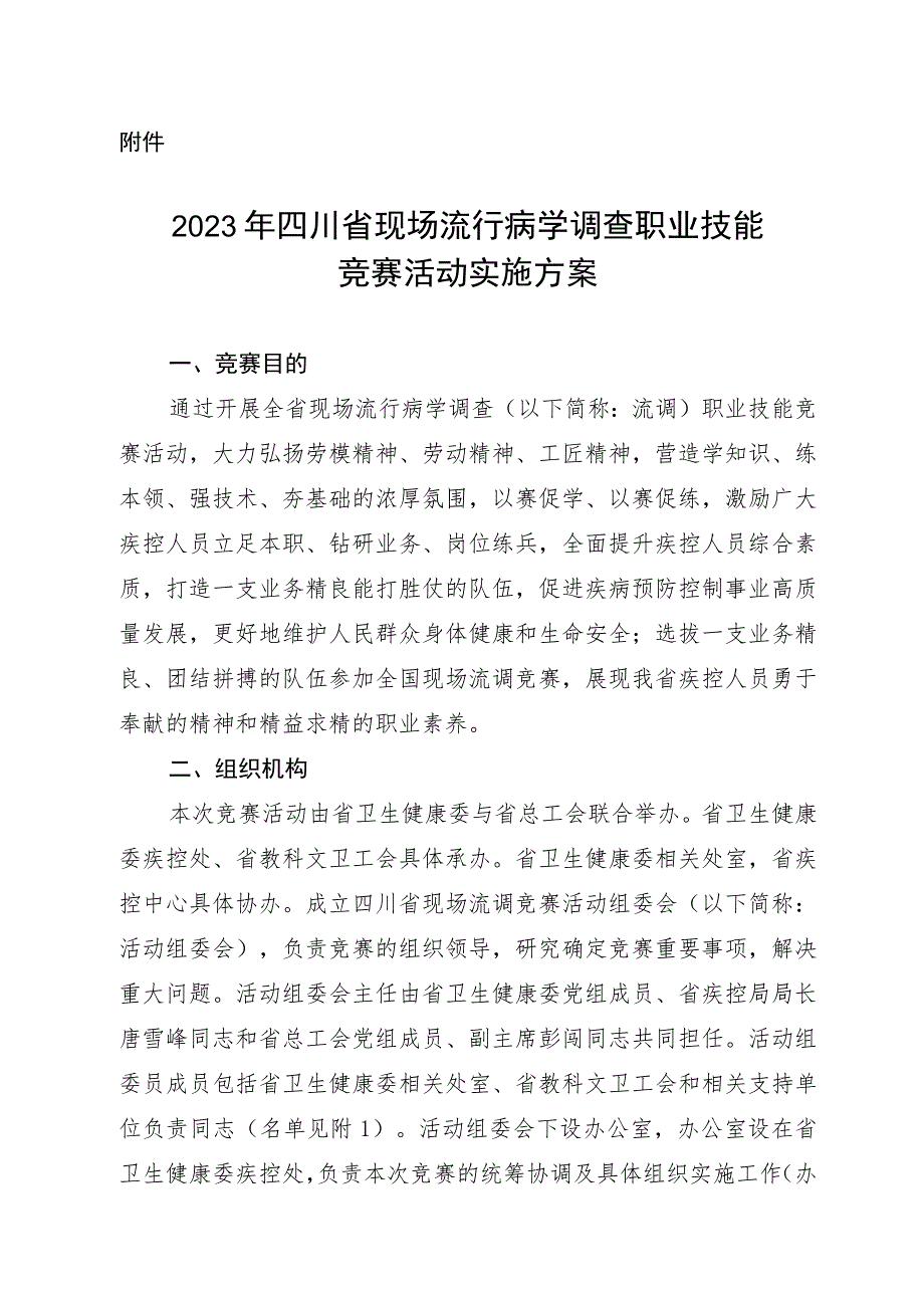 2023年四川省现场流行病学调查职业技能竞赛活动实施方案.docx_第1页