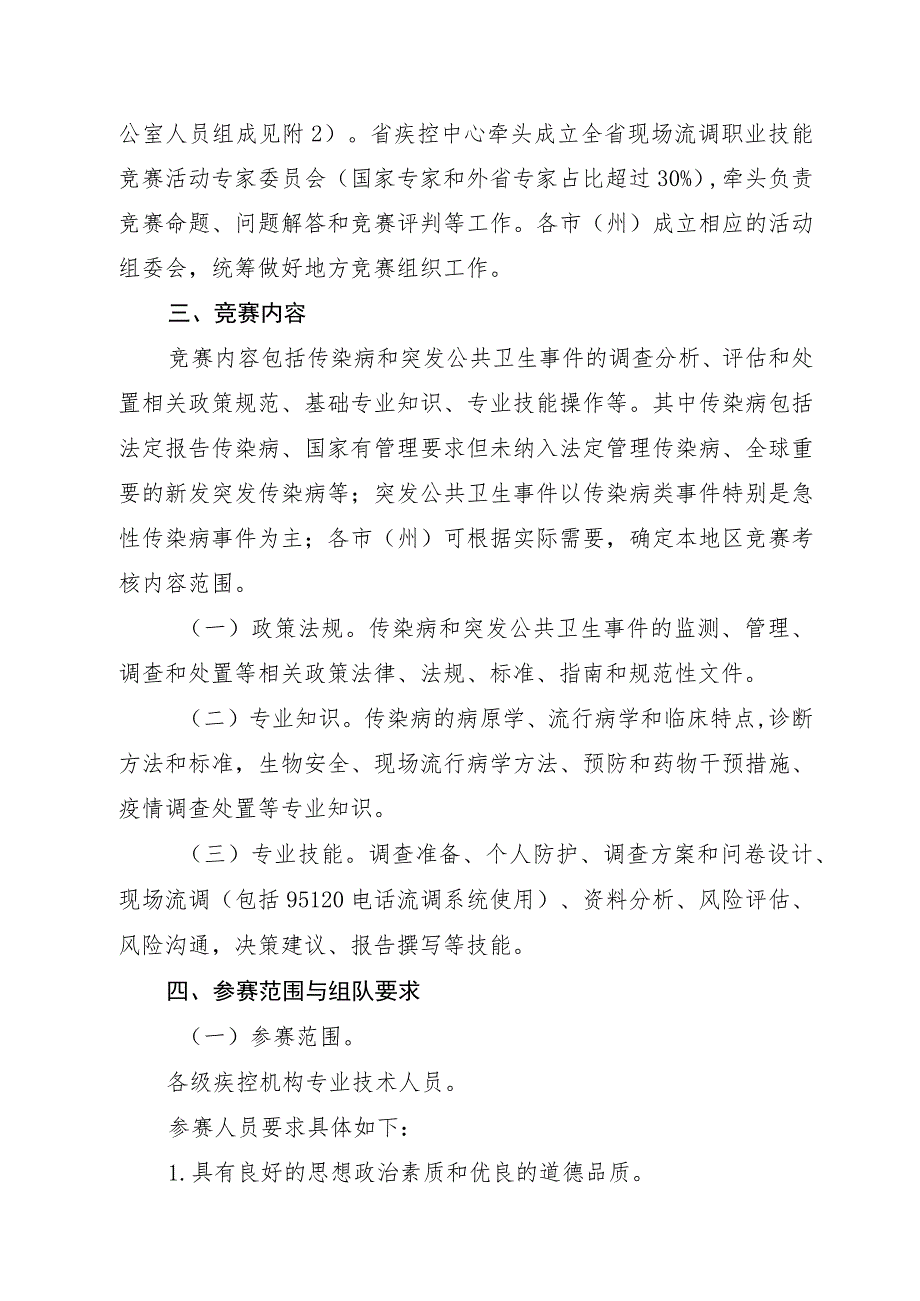 2023年四川省现场流行病学调查职业技能竞赛活动实施方案.docx_第2页