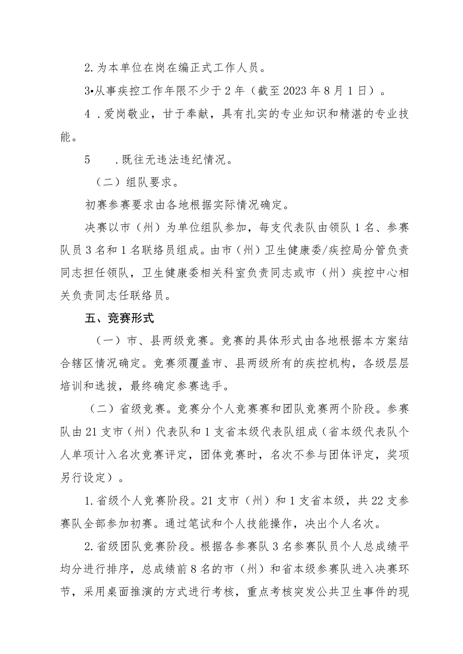 2023年四川省现场流行病学调查职业技能竞赛活动实施方案.docx_第3页