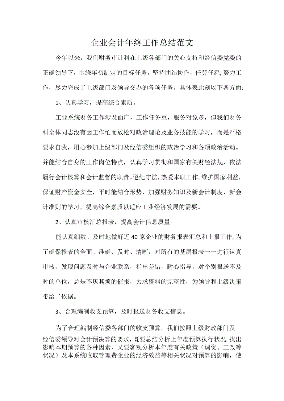 企业会计年终工作总结范文.docx_第1页