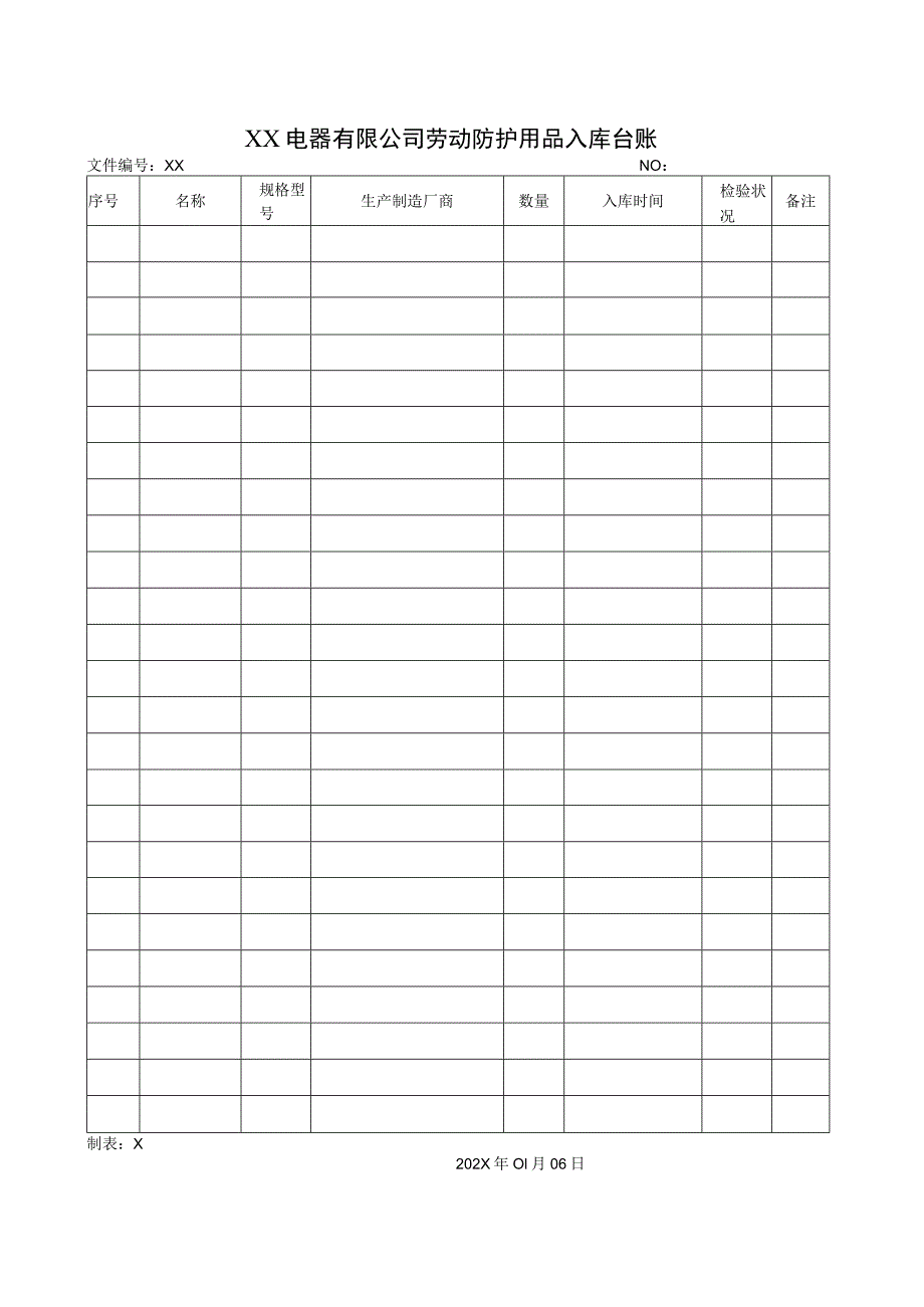 XX电器有限公司劳动防护用品入库台账(2023年).docx_第1页