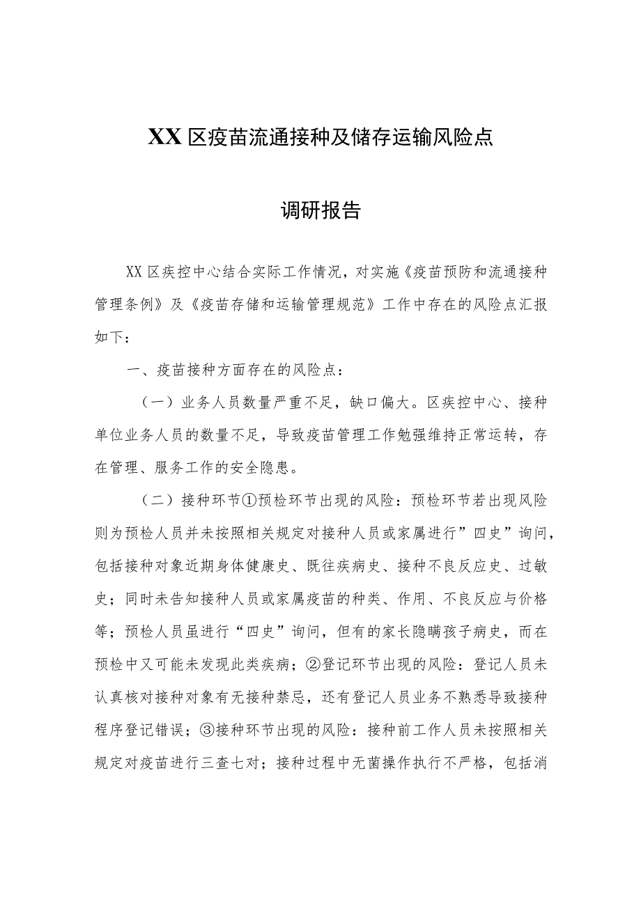 XX区疫苗流通接种及储存运输风险点调研报告.docx_第1页