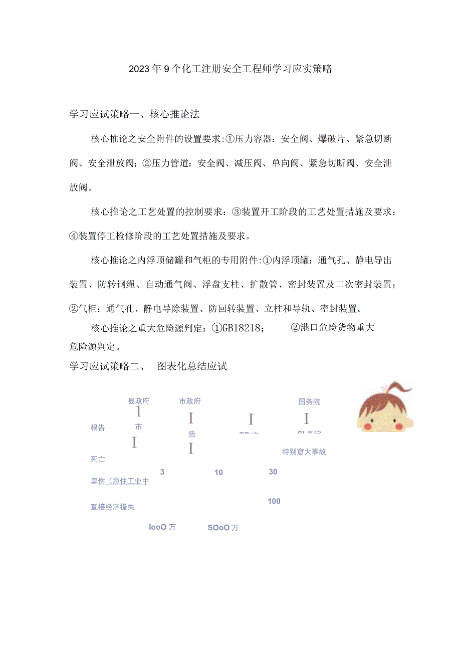 2023年9个化工注册安全工程师学习应实策略.docx_第1页