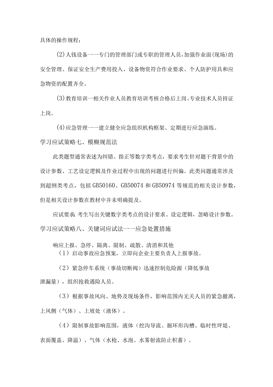 2023年9个化工注册安全工程师学习应实策略.docx_第3页