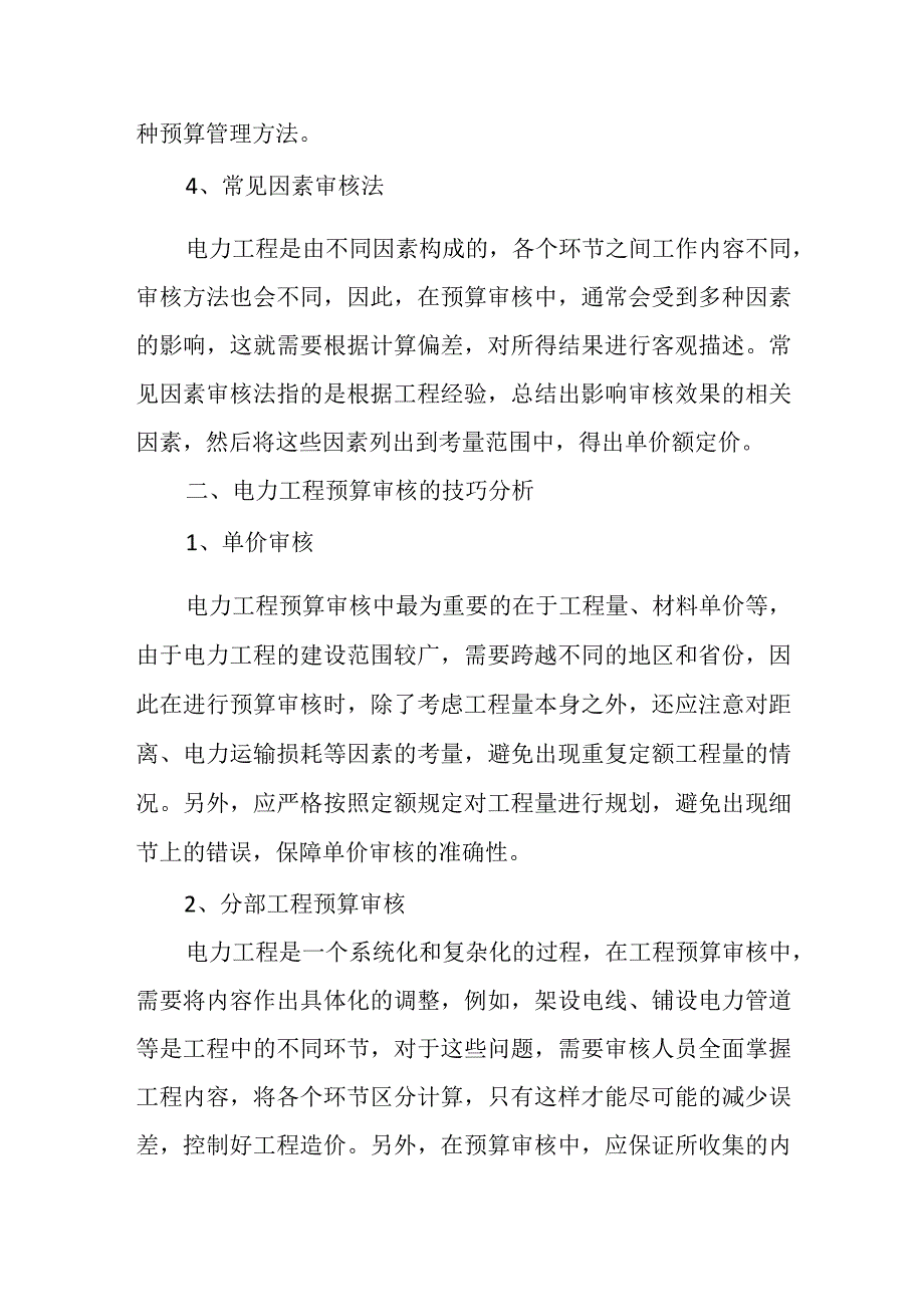 电力工程预算审核分析.docx_第3页