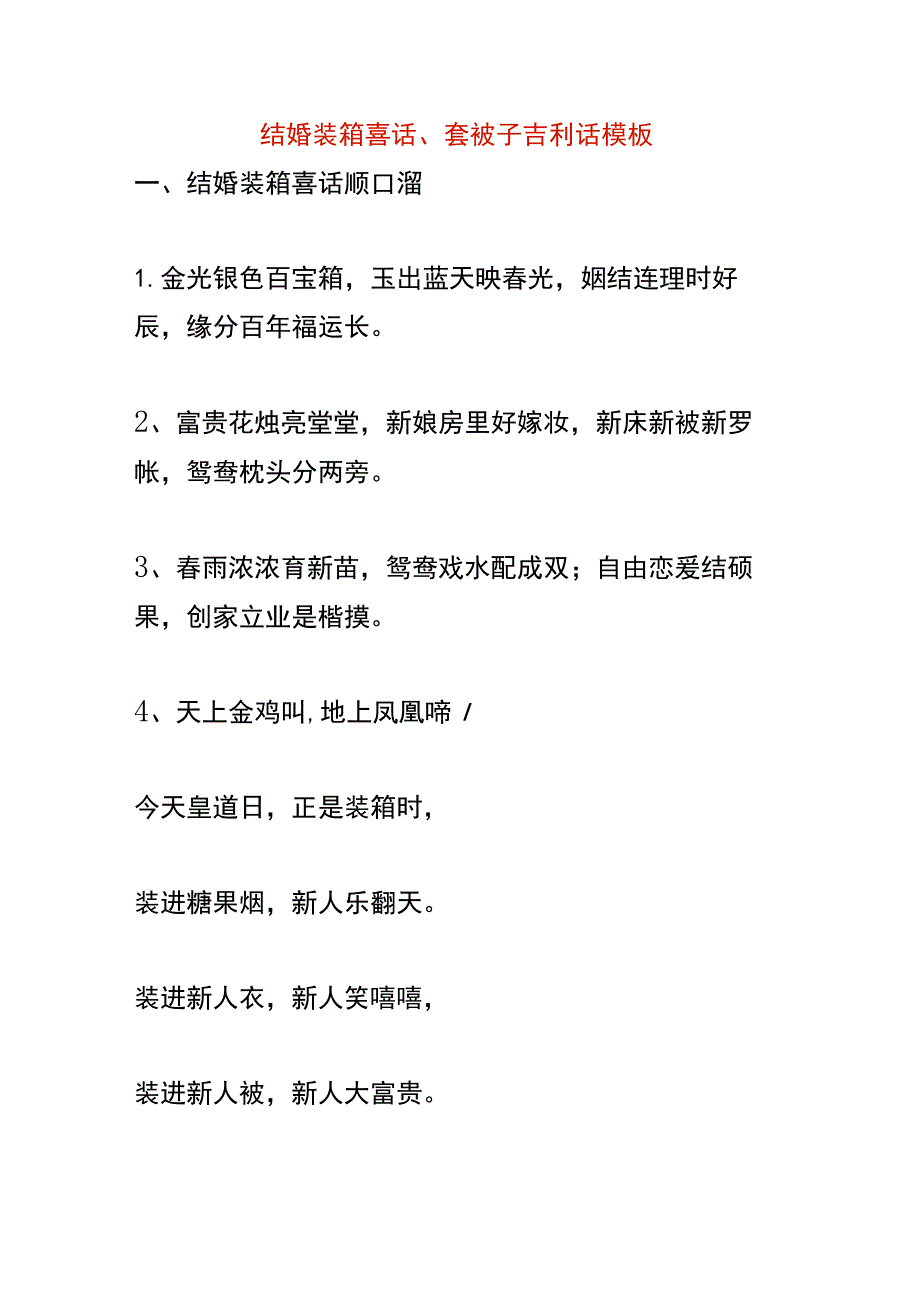 结婚装箱喜话、套被子吉利话模板.docx_第1页