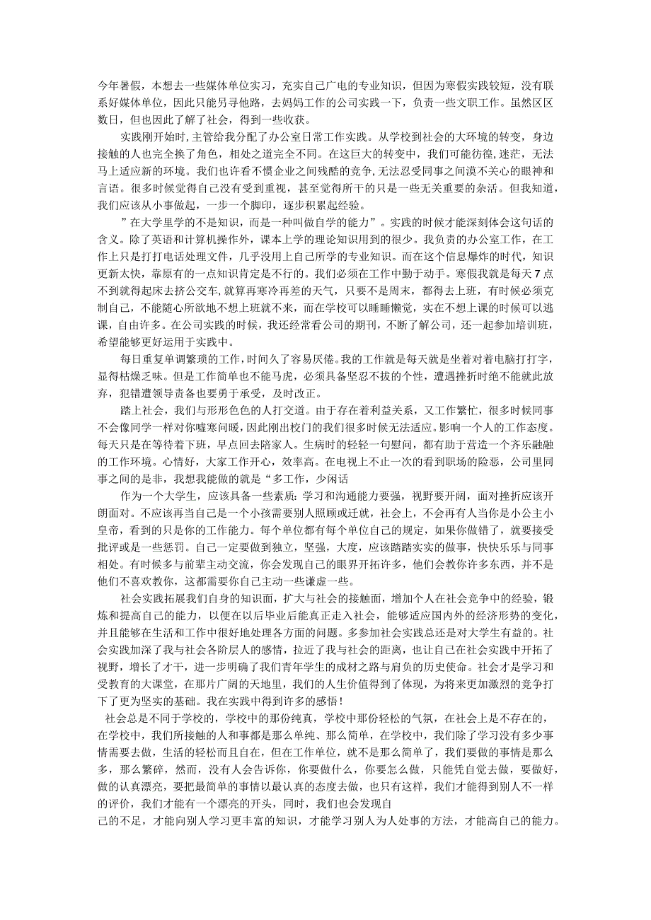 办公室社会实践报告社会实践报告.docx_第1页