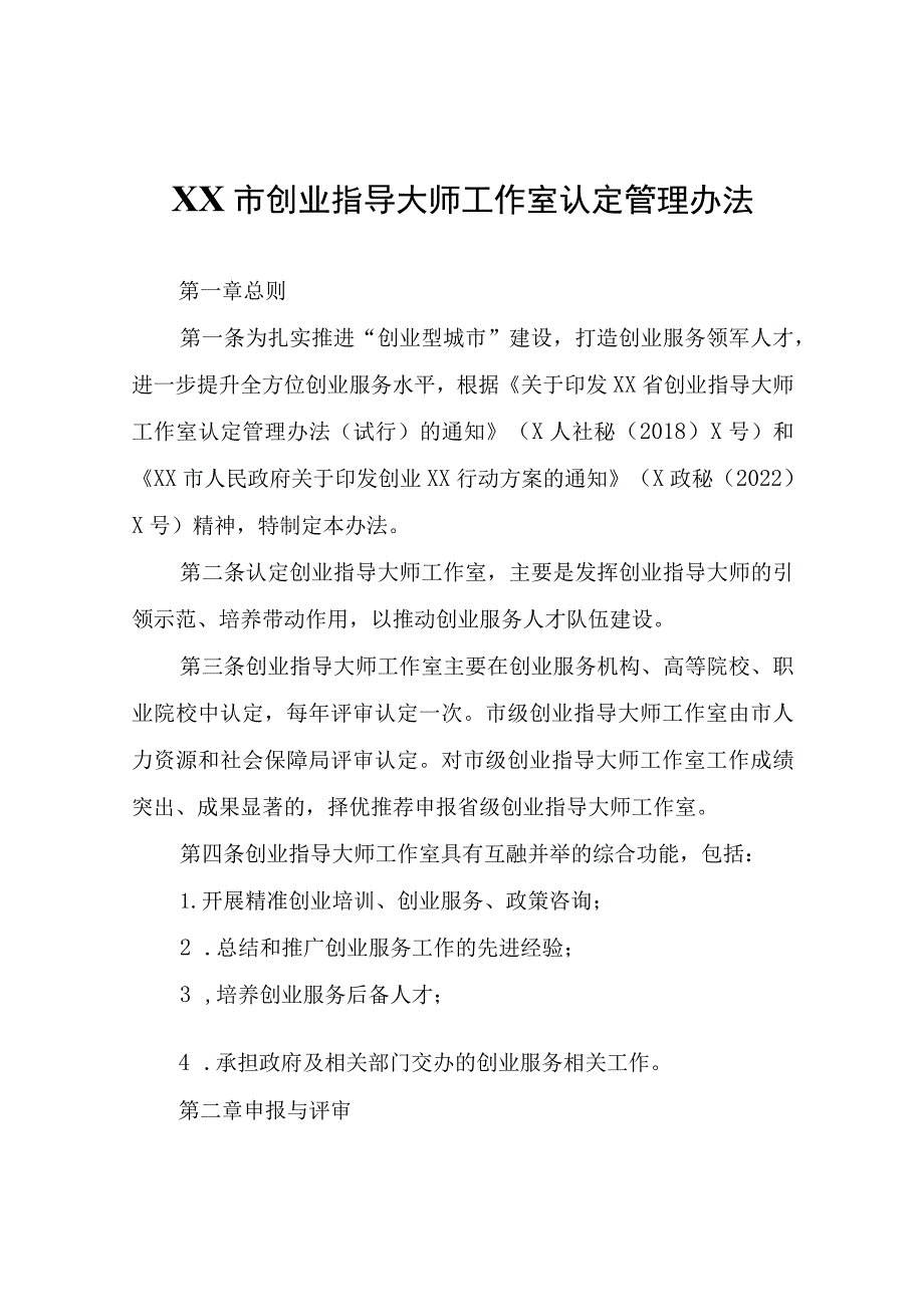 XX市创业指导大师工作室认定管理办法.docx_第1页