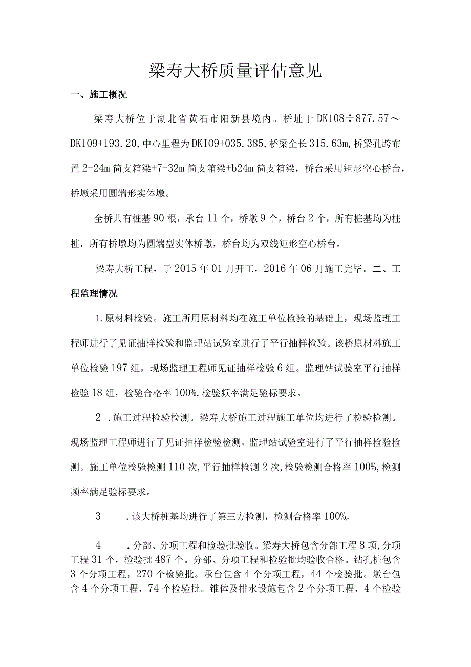 9梁寿大桥质量评估意见.docx_第1页