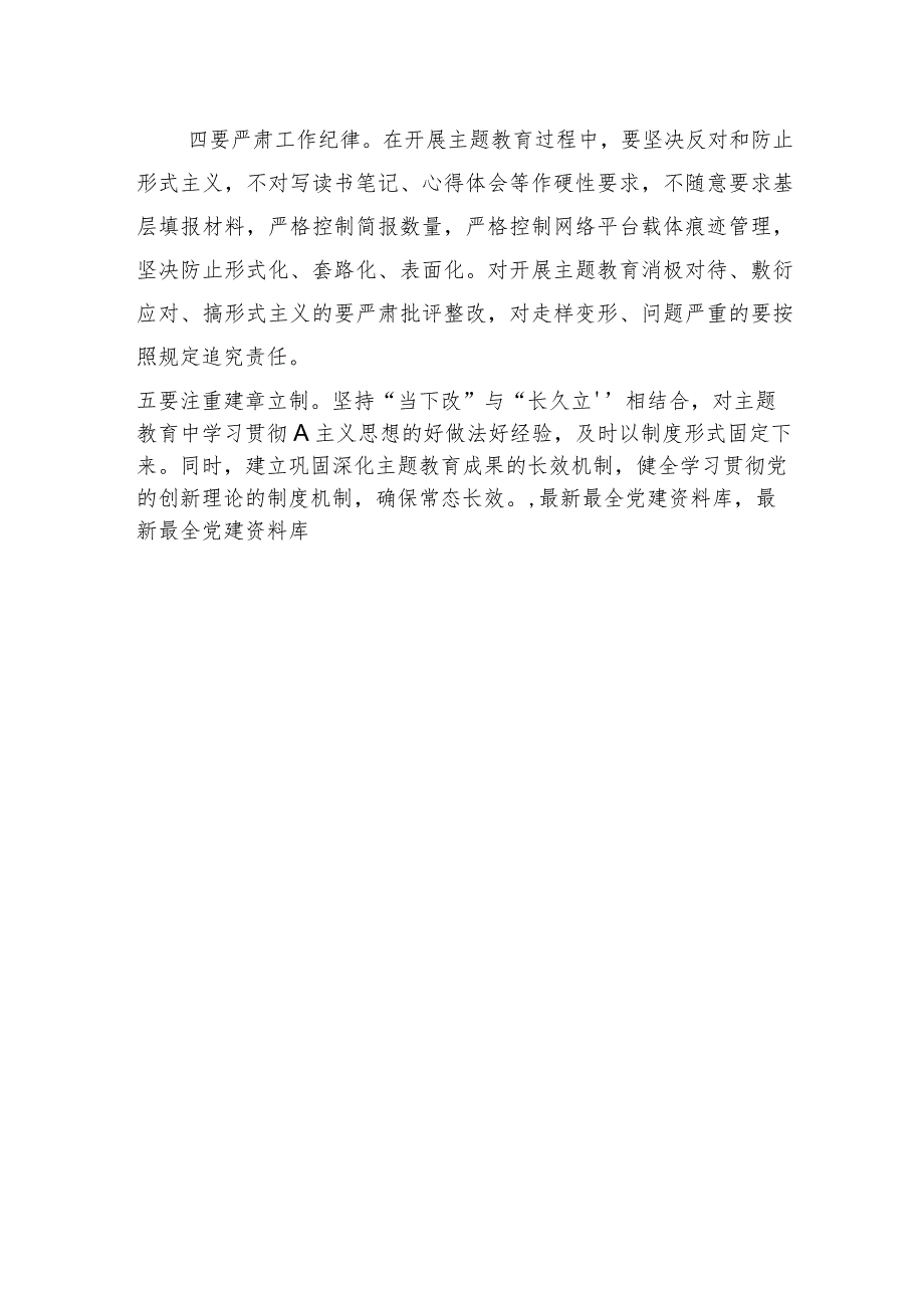 在审议主题教育方案时的强调讲话.docx_第2页