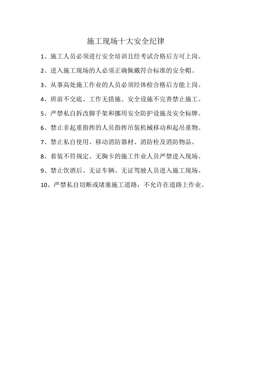 施工现场十大安全纪律.docx_第1页