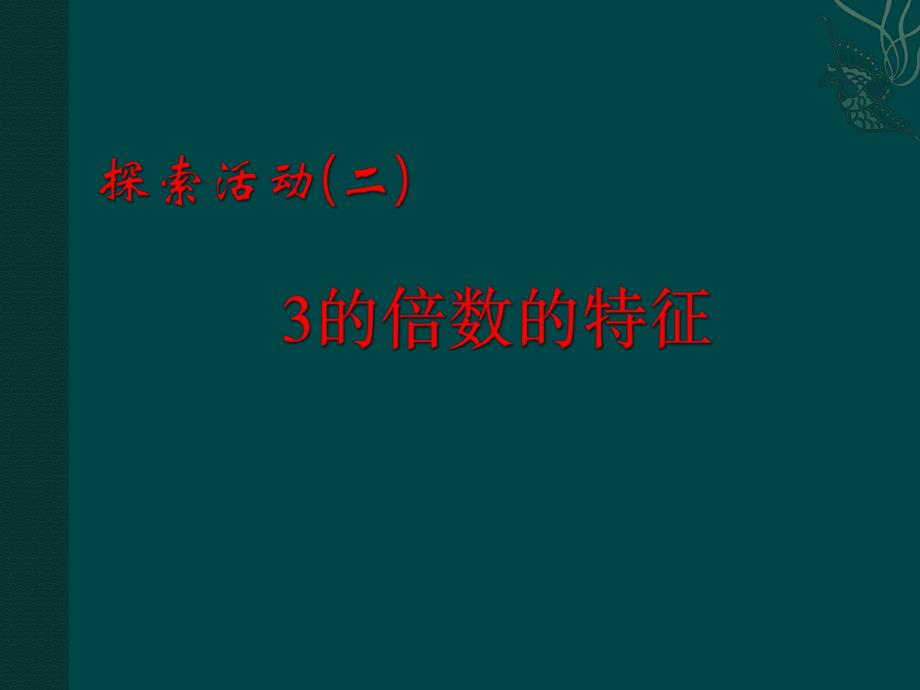 探索活动二3的倍数的特征.ppt_第1页