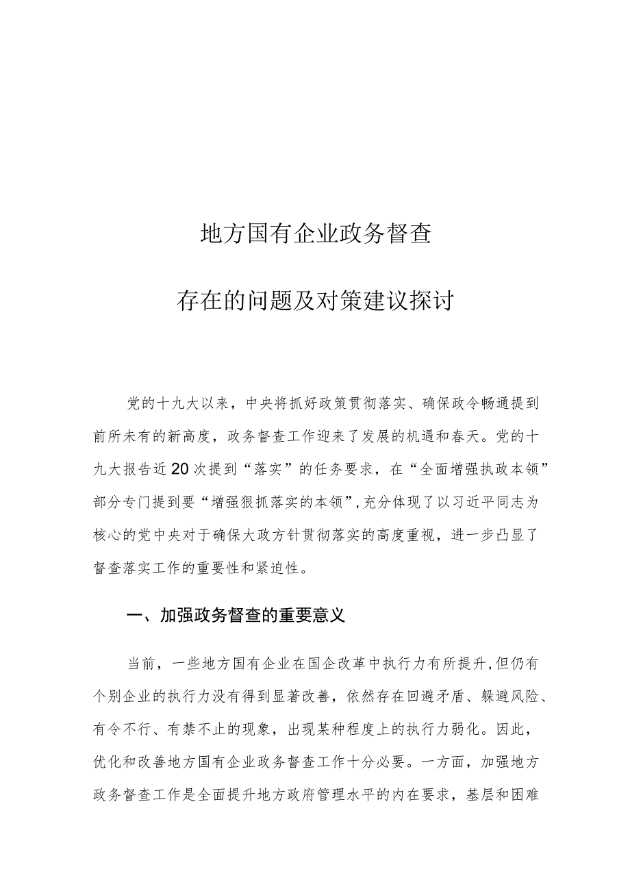 地方国有企业政务督查存在的问题及对策建议探讨.docx_第1页