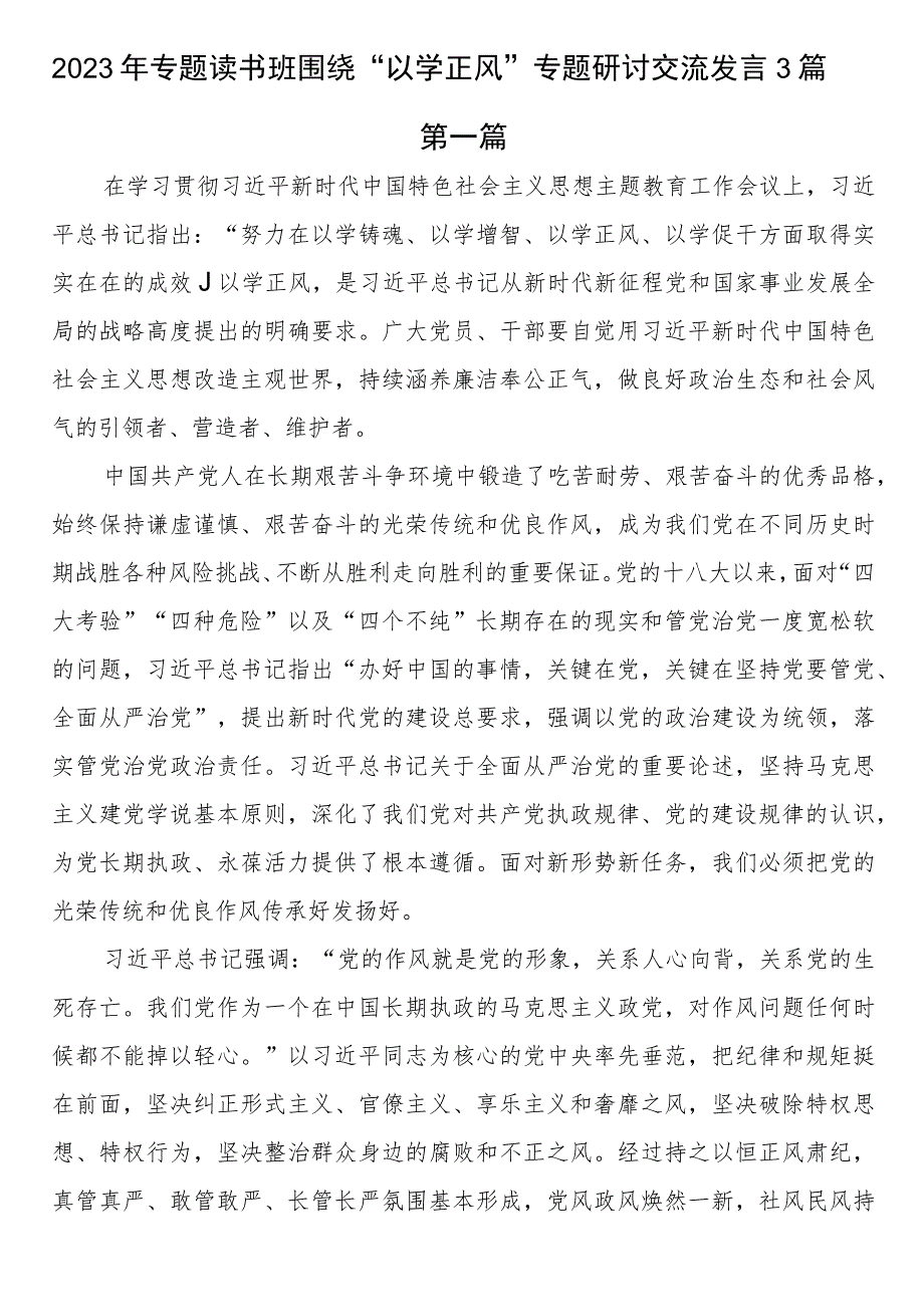 2023年专题读书班围绕“以学正风”专题研讨交流发言3篇.docx_第1页