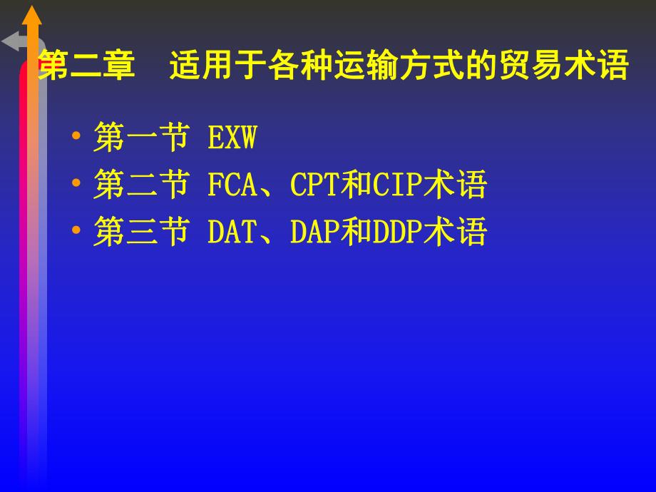 第02章适用于各种运输方式的贸易术语.ppt_第1页