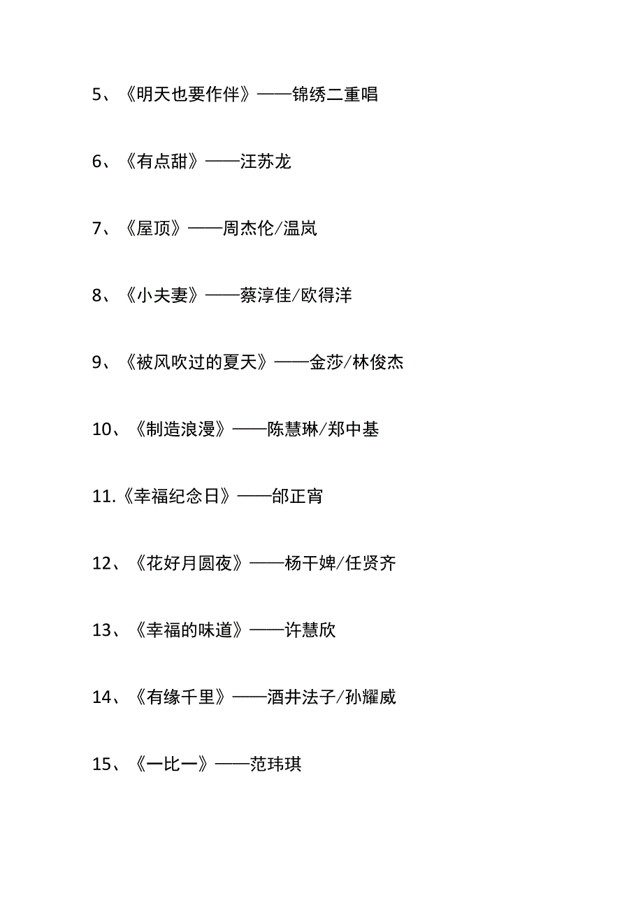 婚宴婚礼上朋友助兴唱的歌曲.docx_第2页