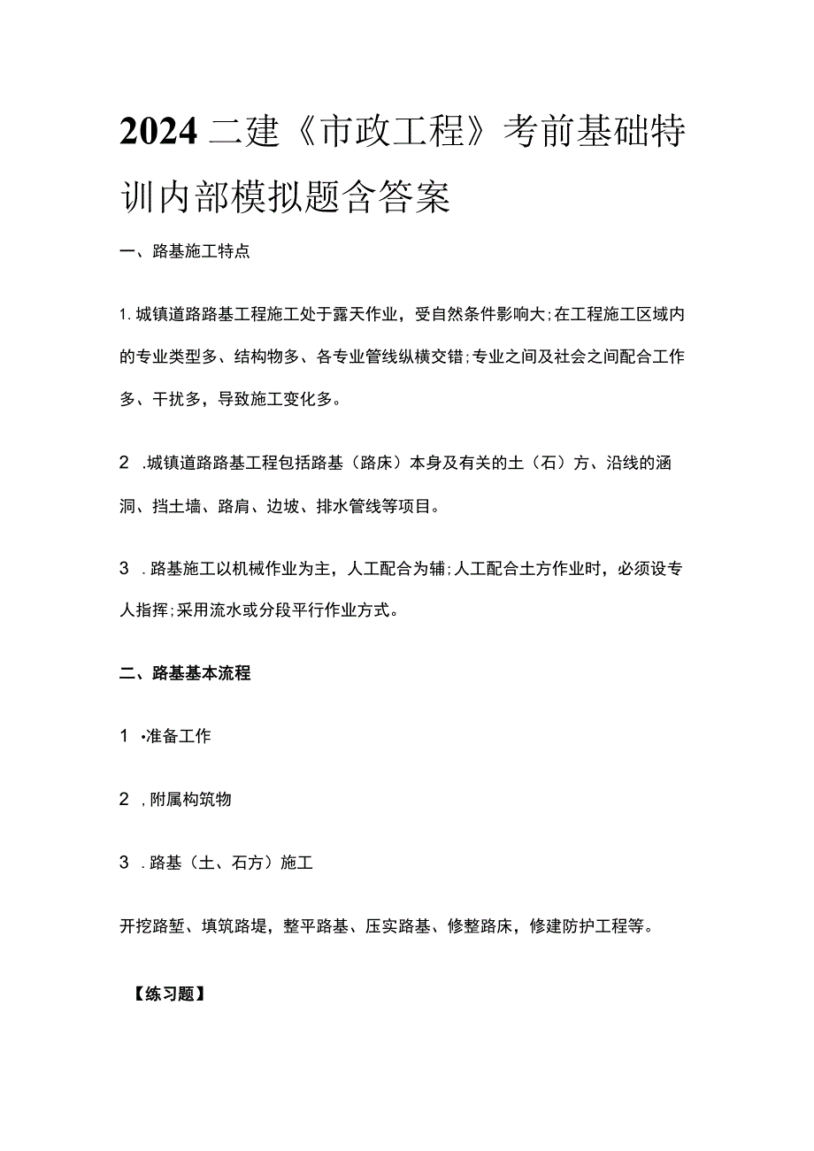 2024二建《市政工程》考前基础特训内部模拟题含答案.docx_第1页