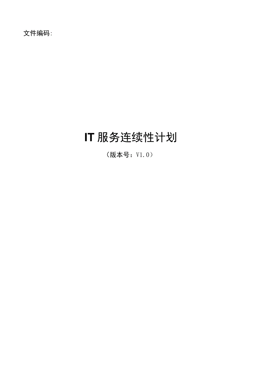 IT服务连续性计划.docx_第1页