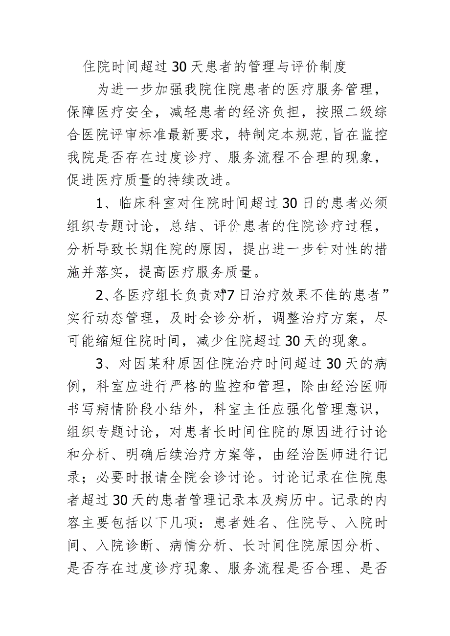 住院时间超过30天患者的管理与评价制度.docx_第1页