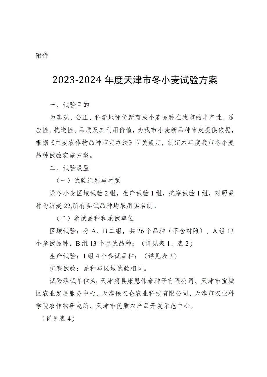 2023-2024年度天津市冬小麦试验方案.docx_第1页