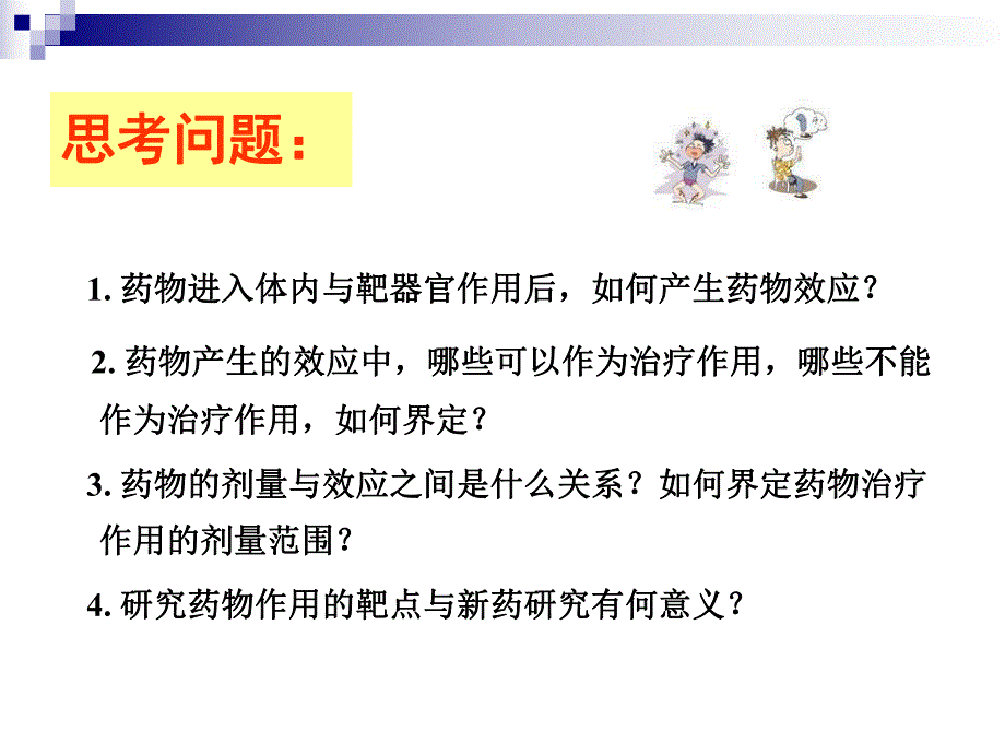 第03章药物效应动力学.ppt_第2页